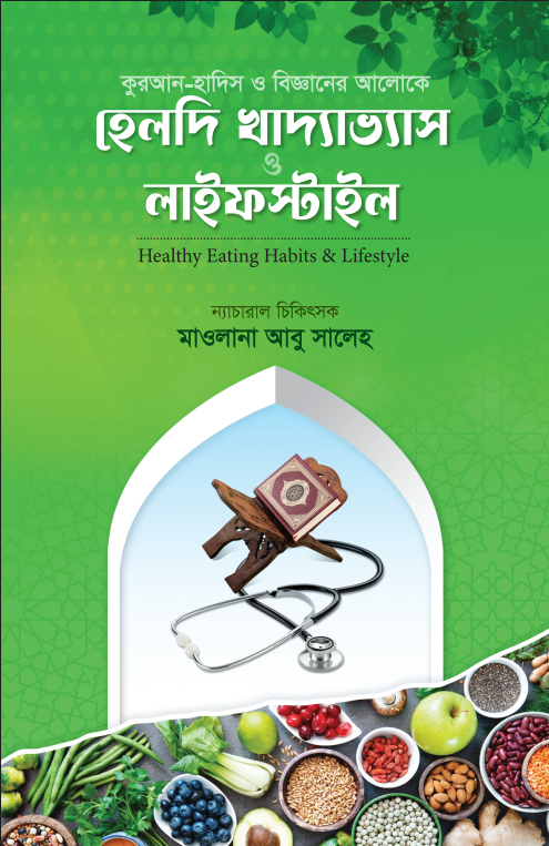 হেলদি খাদ্যাভ্যাস ও লাইফস্টাইল